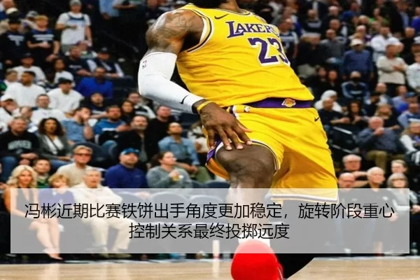 冯彬近期比赛铁饼出手角度更加稳定，旋转阶段重心控制关系最终投掷远度