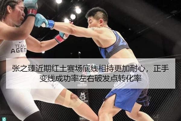 张之臻近期红土赛场底线相持更加耐心，正手变线成功率左右破发点转化率